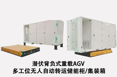 儲能集裝箱自動搬運(yùn)agv